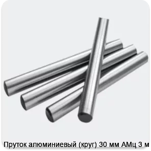 Изображение 2 - Пруток алюминиевый (круг) 30 мм АМц 3 м