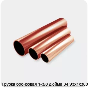 Изображение 2 - Трубка бронзовая 1-3/8 дюйма 34.93х1х3000