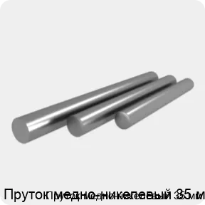 Изображение товара Пруток медно-никелевый 35 мм (штука)