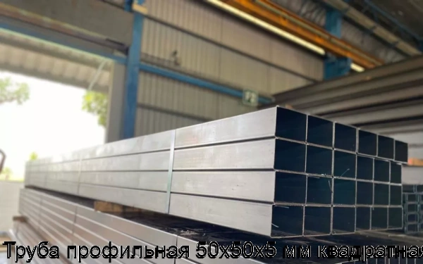 Изображение 5 - Труба профильная 50х50х5 мм квадратная