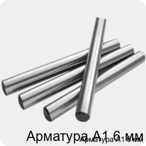 Изображение 2 - Арматура А1 6 мм