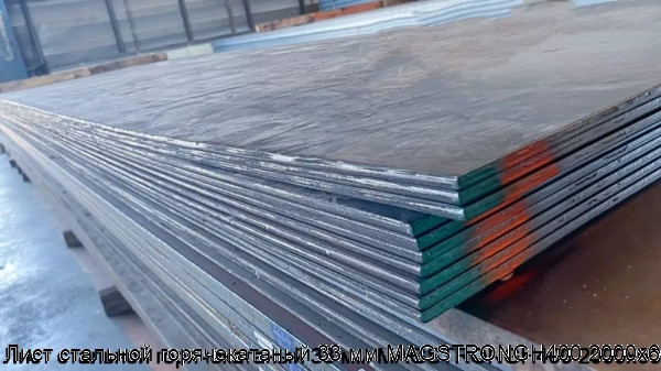 Изображение 6 - Лист стальной горячекатаный 33 мм MAGSTRONGH400 2000х6000