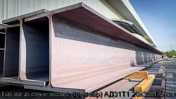 Изображение 5 - Балка алюминиевая (двутавр) АД31Т1 20х30х1.5 мм