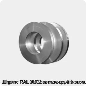 Изображение 4 - Штрипс RAL 9002 светло-серый эконом