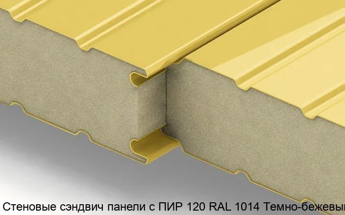 Изображение товара Стеновые сэндвич панели с ПИР 120 RAL 1014 Темно-бежевый (м2)