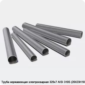 Изображение 3 - Труба нержавеющая электросварная 325х7 AISI 310S (20Х23Н18)