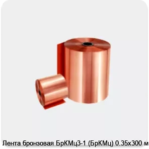 Изображение 2 - Лента бронзовая БрКМц3-1 (БрКМц) 0.35х300 мм