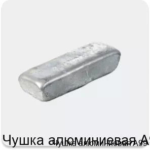 Изображение 2 - Чушка алюминиевая A99