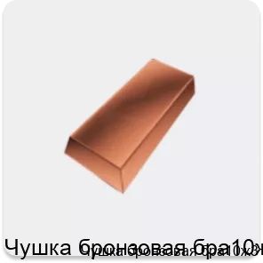 Изображение 3 - Чушка бронзовая бра10ж3