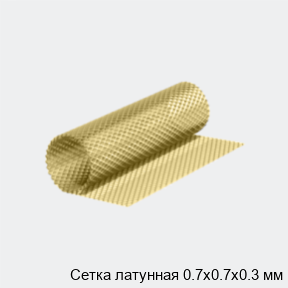 Сетка латунная 0.7х0.7х0.3 мм