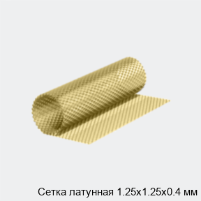 Изображение - Сетка латунная 1.25х1.25х0.4 мм