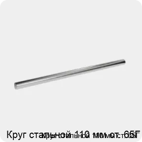 Изображение 3 - Круг стальной 110 мм ст. 65Г