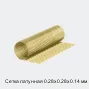 Сетка латунная 0.28х0.28х0.14 мм