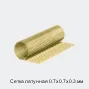 Сетка латунная 0.7х0.7х0.3 мм