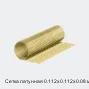 Сетка латунная 0.112х0.112х0.08 мм
