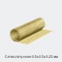 Сетка латунная 0.5х0.5х0.25 мм