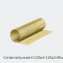 Сетка латунная 0.125х0.125х0.08 мм