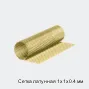 Сетка латунная 1х1х0.4 мм