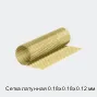 Сетка латунная 0.18х0.18х0.12 мм