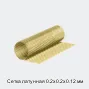 Сетка латунная 0.2х0.2х0.12 мм