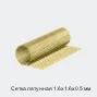 Сетка латунная 1.6х1.6х0.5 мм