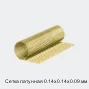 Сетка латунная 0.14х0.14х0.09 мм