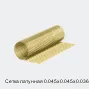 Сетка латунная 0.045х0.045х0.036 мм