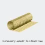 Сетка латунная 0.16х0.16х0.1 мм