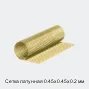 Сетка латунная 0.45х0.45х0.2 мм