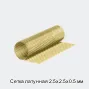 Сетка латунная 2.5х2.5х0.5 мм