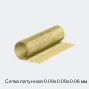Сетка латунная 0.09х0.09х0.06 мм