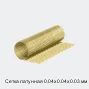Сетка латунная 0.04х0.04х0.03 мм