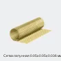 Сетка латунная 0.05х0.05х0.036 мм