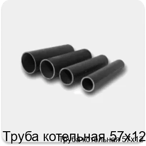 Изображение 4 - Труба котельная 57х12