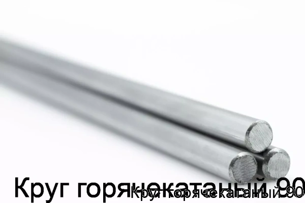 Изображение 5 - Круг горячекатаный 90