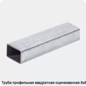 Изображение 2 - Труба профильная квадратная оцинкованная 8х8х1