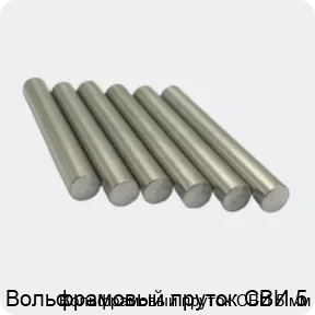 Изображение 3 - Вольфрамовый пруток СВИ 5 мм