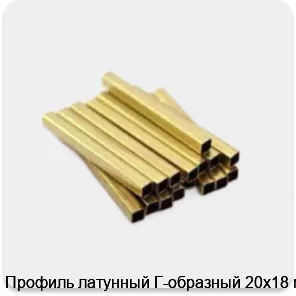 Изображение 3 - Профиль латунный Г-образный 20х18 мм