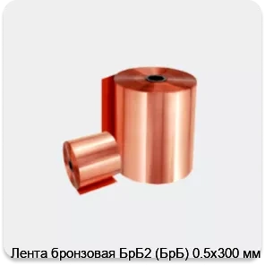 Изображение 2 - Лента бронзовая БрБ2 (БрБ) 0.5х300 мм