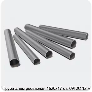 Изображение 3 - Труба электросварная 1520х17 ст. 09Г2С 12 м