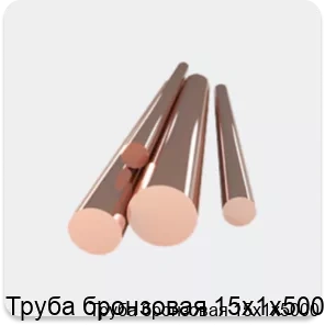 Изображение 4 - Труба бронзовая 15х1х5000