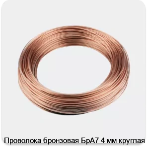 Изображение 3 - Проволока бронзовая БрА7 4 мм круглая