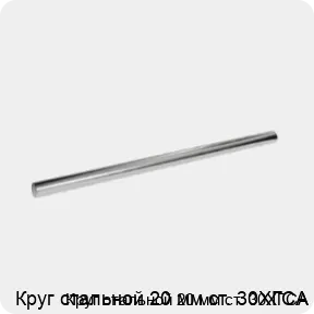 Изображение 3 - Круг стальной 20 мм ст. 30ХГСА