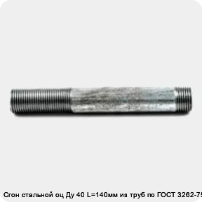 Изображение товара Сгон стальной оц Ду 40 L=140мм из труб по ГОСТ 3262-75 (штука)