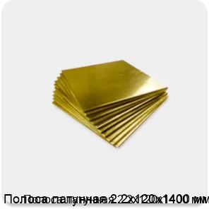 Изображение 4 - Полоса латунная 2.2х120х1400 мм