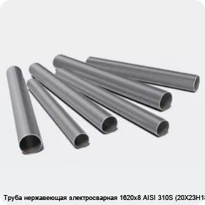 Изображение 3 - Труба нержавеющая электросварная 1620х8 AISI 310S (20Х23Н18)
