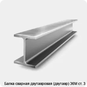 Изображение 2 - Балка сварная двутавровая (двутавр) 36М ст. 3