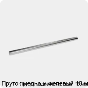 Изображение 3 - Пруток медно-никелевый 18 мм