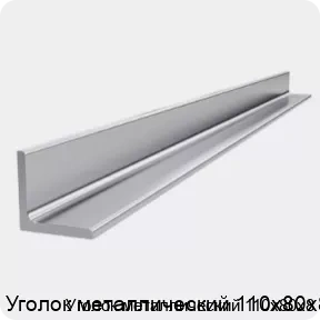 Изображение 4 - Уголок металлический 110х80х8