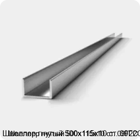 Изображение 2 - Швеллер гнутый 500х115х10 ст. 09Г2С